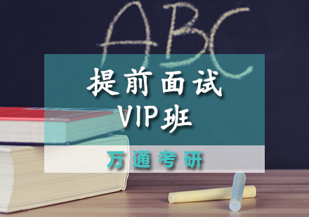 提前面试VIP班