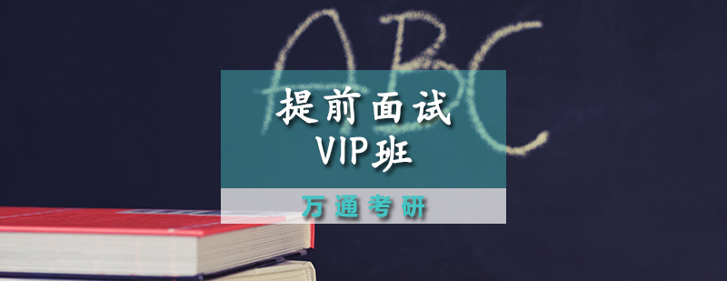 提前面试VIP班授课场景