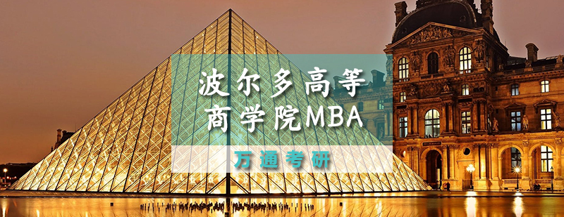 波尔多高等商学院MBA课程