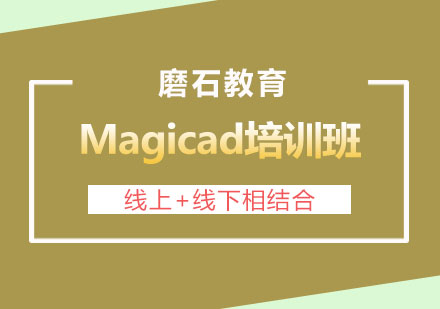 长沙Magicad培训班