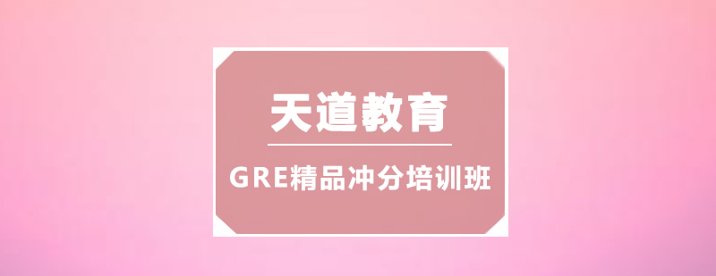 广州GRE精品冲分培训班