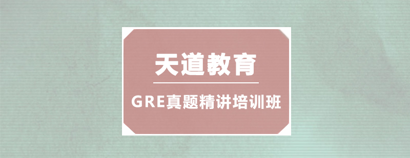 广州GRE真题精讲培训班