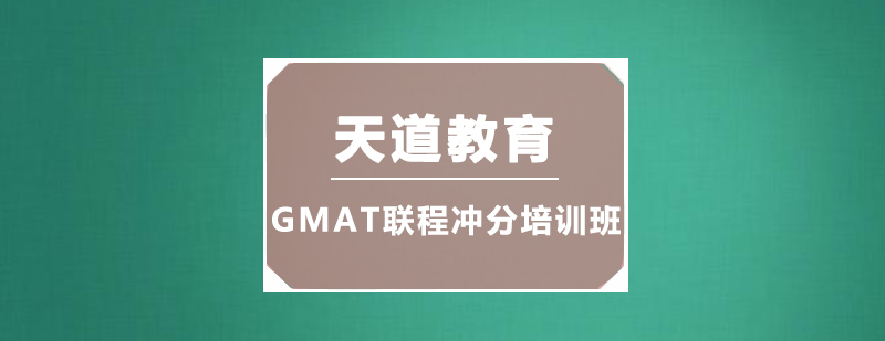 广州GMAT联程冲分培训班