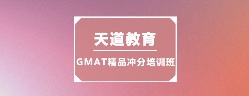 广州GMAT精品冲分培训班