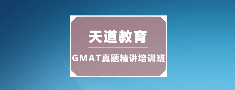 广州GMAT真题精讲培训班