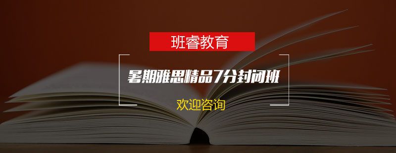 石家庄班睿教育雅思7分暑期封闭班