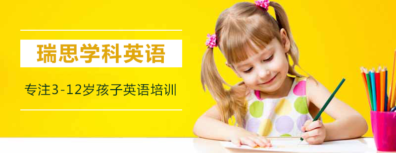 瑞思学科英语教学环境