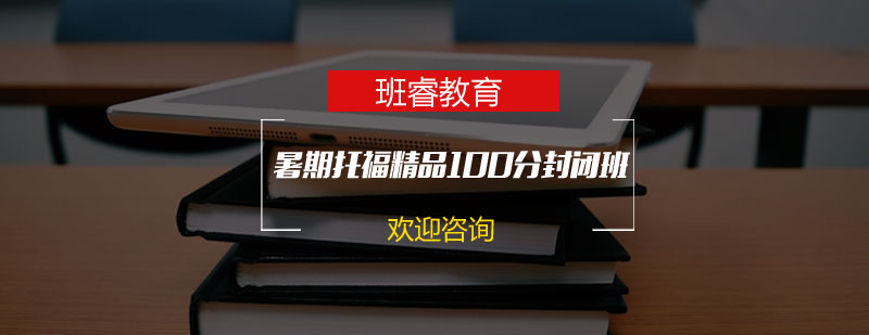 石家庄班睿教育托福100暑期封闭班