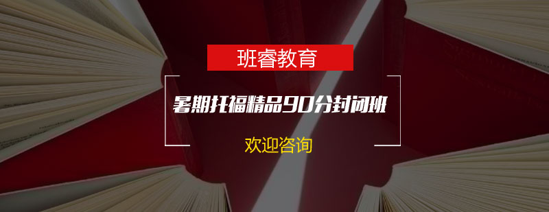 石家庄班睿教育托福90暑期封闭班