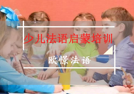 重庆少儿法语启蒙培训课程-重庆少儿法语培训
