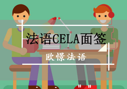 重庆法语CELA面签培训课程-法语CELA面签辅导班