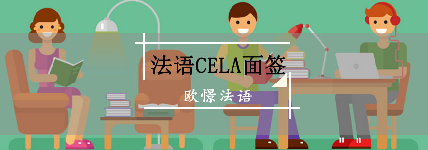 重庆法语CELA面签培训