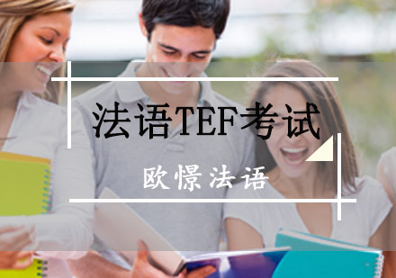 重庆法语TEF考试培训班