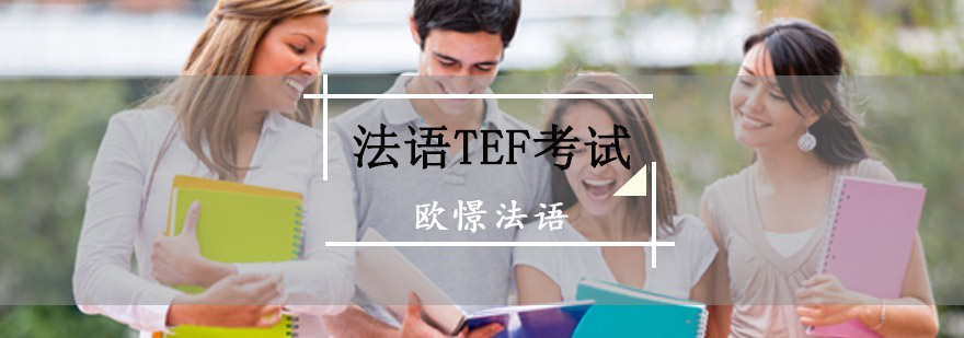 法语考试培训课堂