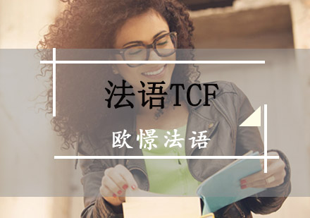 重庆法语TCF突破培训课程-法语TCF考试培训班