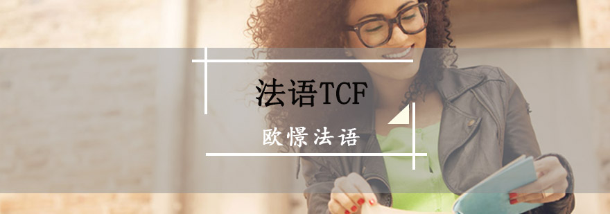 重庆法语TCF突破培训课程