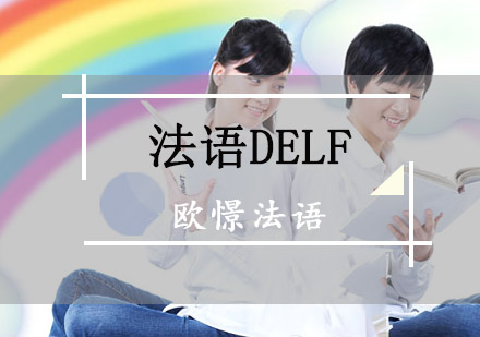 重庆法语DELF考试突破培训课程-法语DELF精品培训班