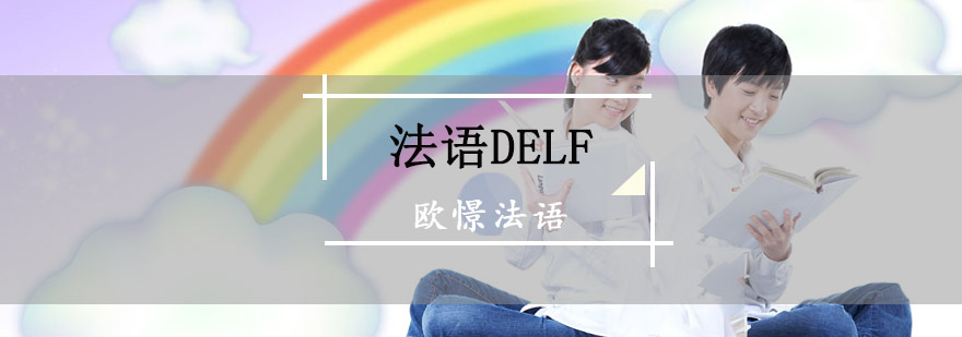 法语DELF考试培训