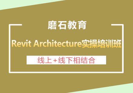 长沙RevitArchitecture实操培训班