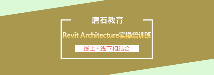 长沙RevitArchitecture实操培训班