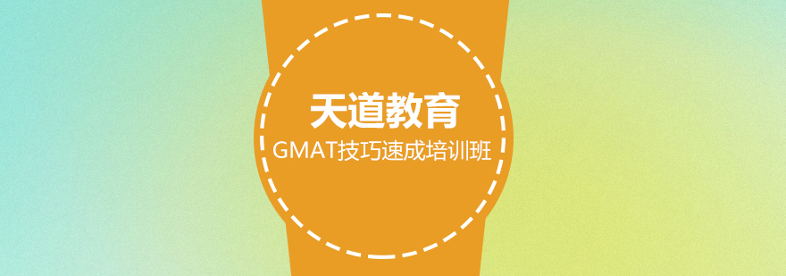 广州GMAT技巧速成培训班