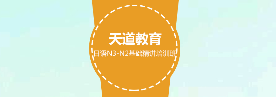 广州日语N3N2基础精讲培训班