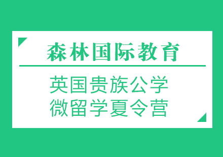 英国贵族公学微留学夏令营-惠灵顿公学