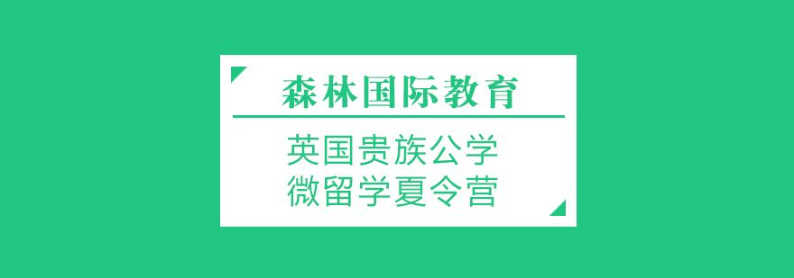 英国贵族公学微留学夏令营