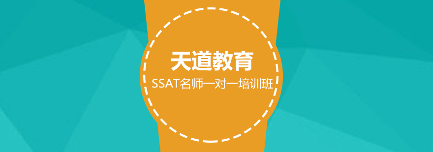 广州SSAT一对一培训班