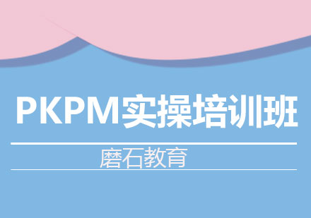 长沙PKPM实操培训班