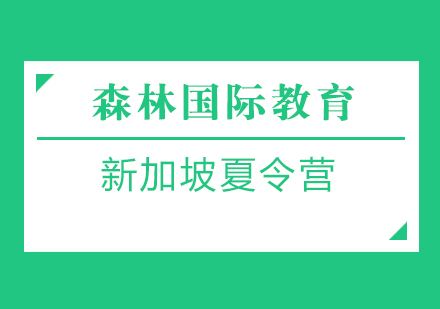 福州新加坡夏令营