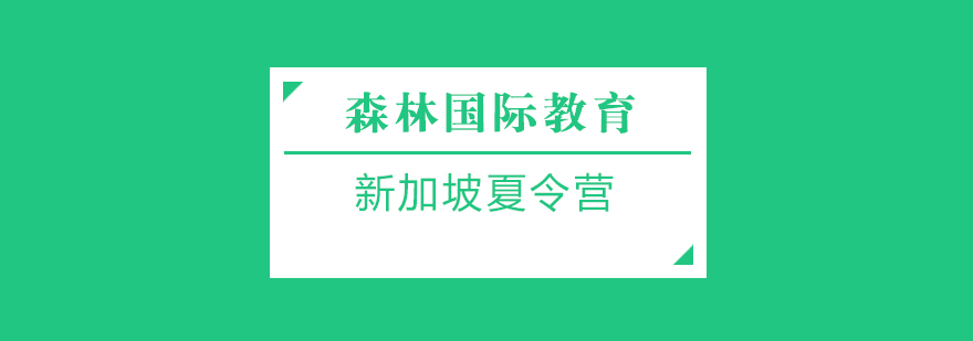 福州新加坡夏令营