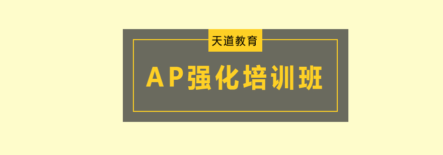 广州AP强化培训班