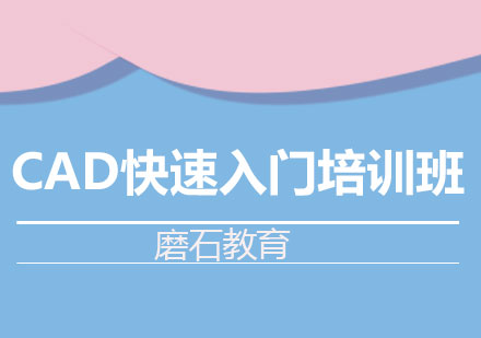 长沙CAD快速入门培训班