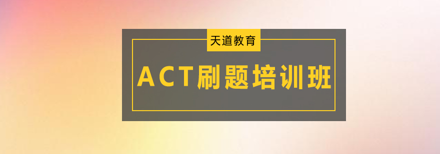 广州ACT刷题培训班