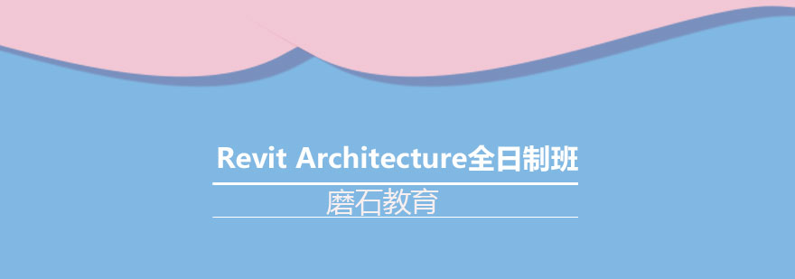 长沙RevitArchitecture培训全日制班