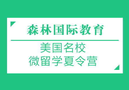 斯坦福大学留学夏令营-美国微留学夏令营