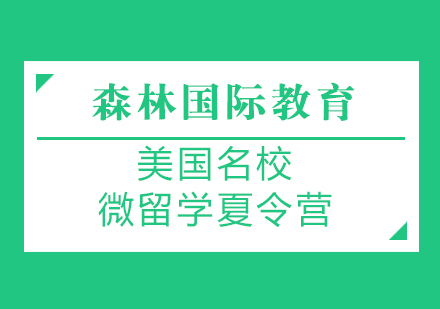 斯坦福大学留学夏令营-美国微留学夏令营