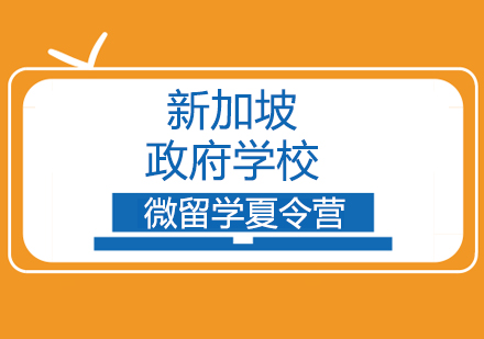 新加坡政府学校微留学夏令营政府中学国际学校夏令营