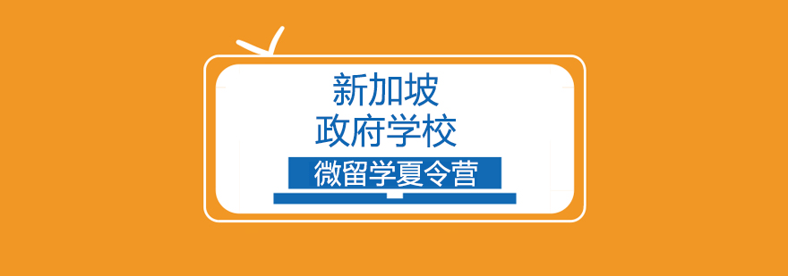 新加坡中学夏令营