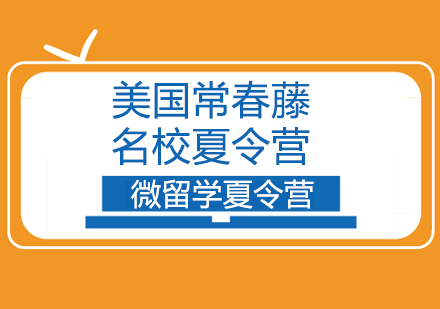 美国哈佛夏令营-美国常春藤名校夏令营-名校游学夏令营