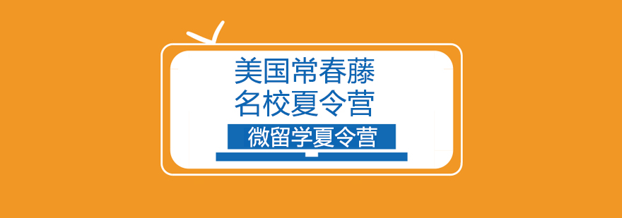 美国哈佛夏令营美国常春藤名校夏令营名校游学夏令营