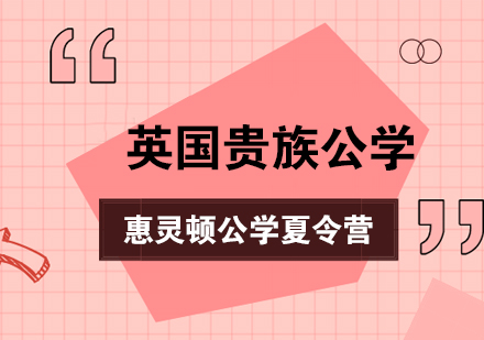 英国惠灵顿公学夏令营-英国惠灵顿公学微留学夏令营