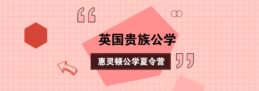 英国惠灵顿公学夏令营英国惠灵顿公学微留学夏令营