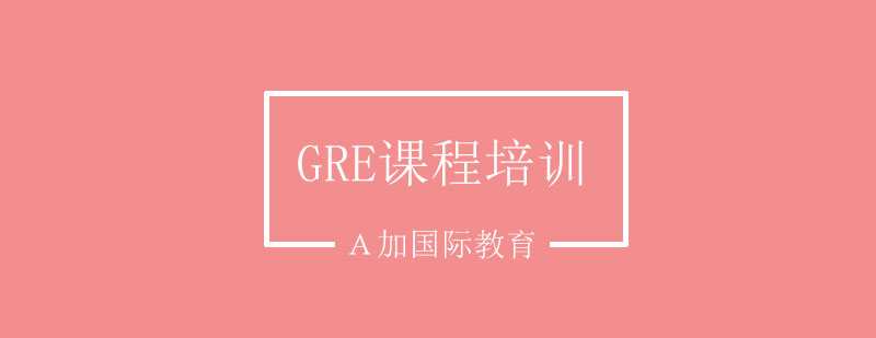 GRE课程培训