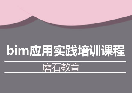 长沙bim应用实践培训课程