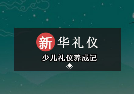 少儿礼仪养成记