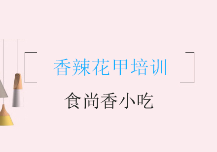 成都香辣花甲培训