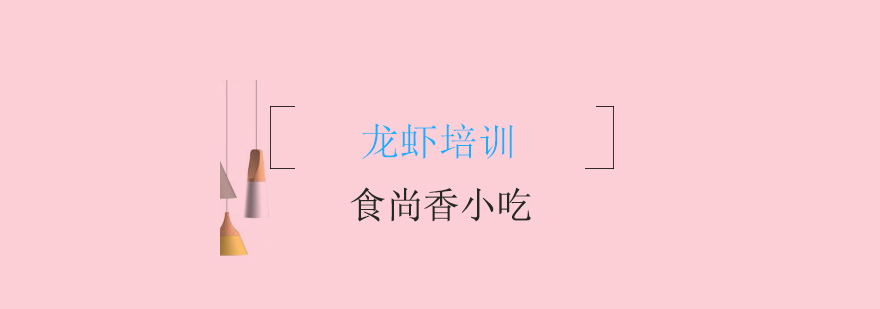 龙虾教学实拍