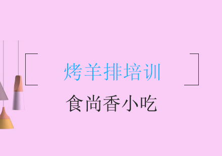 成都烤羊排培训